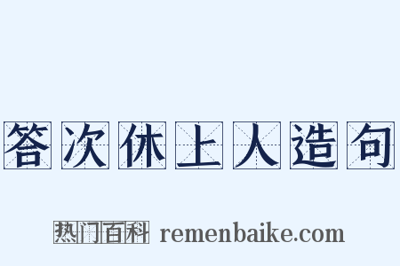 答次休上人造句是什么意思的图片
